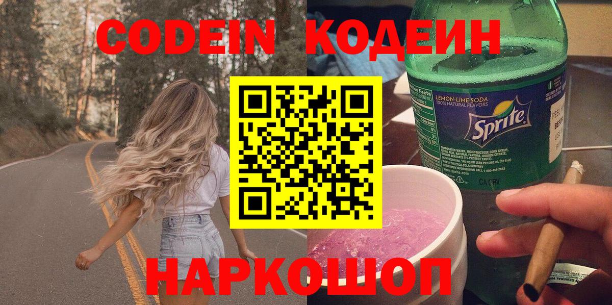 Кодеиновый сироп Lean напиток Lean (лин)  Кодеин Purple Drank  Белая Калитва  Вход с VPN 